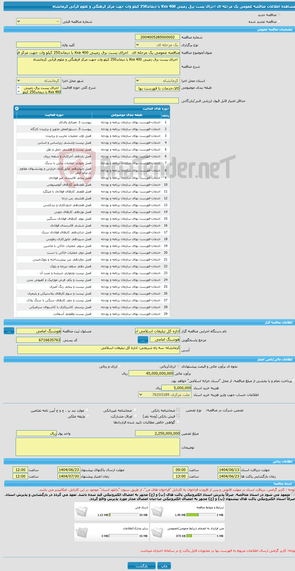 تصویر کوچک آگهی مناقصه عمومی یک مرحله ای اجرای پست برق زمینی 400 Kva با دیماند250 کیلو وات جهت مرکز فرهنگی و علوم قرآنی کرمانشاه