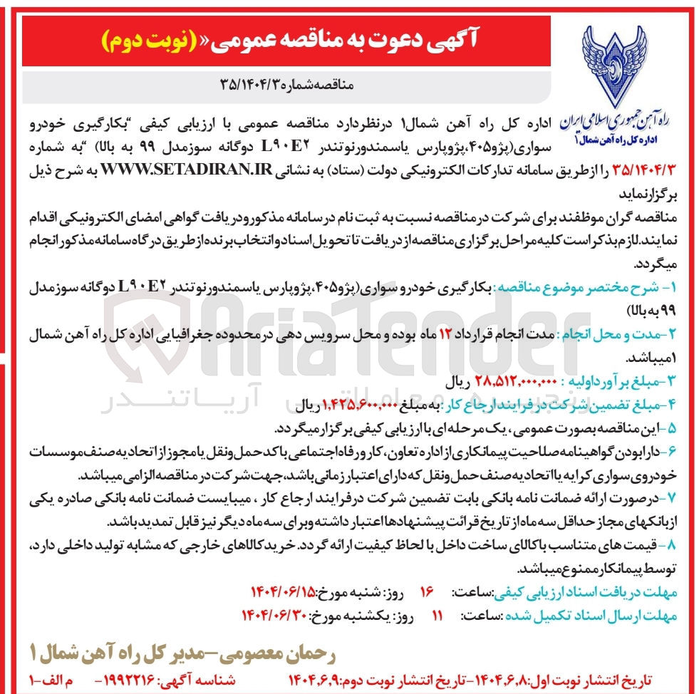 تصویر کوچک آگهی بکارگیری خودرو سواری پژو ۴۰۵ پژوپارس یاسمندورنو تندر L۹۰۲۰ دوگانه سوز مدل
۹۹ به بالا