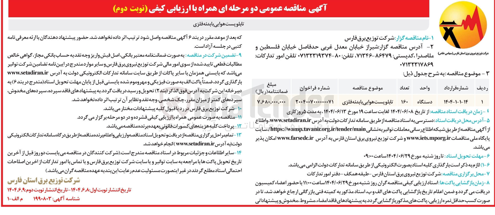 تصویر کوچک آگهی  تابلوپست هوایی بایدنه فلزی 
