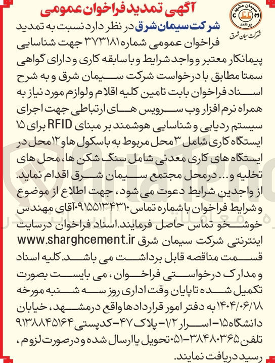 تصویر کوچک آگهی تامین کلیه اقلام و لوازم مورد نیاز به همراه نرم افزار وب سرویسهای ارتباطی جهت اجرای سیستم ردیابی و شناسایی هوشمند بر مبنای RFID برای ۱۵ ایستگاه کاری شامل ۳ محل مربوط به باسکول ها و ۱۲ محل در ایستگاه های کاری معدنی شامل سنگ شکن ها ، محل های تخلیه و .