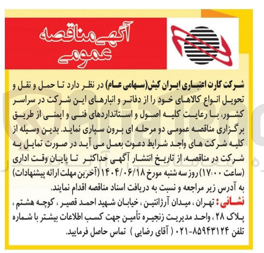تصویر کوچک آگهی حمل و نقل و تحویل انواع کالاهای