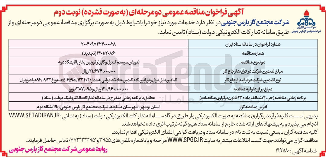 تصویر کوچک آگهی تعویض سیستم کنترل و گاورنر توربین بخار
