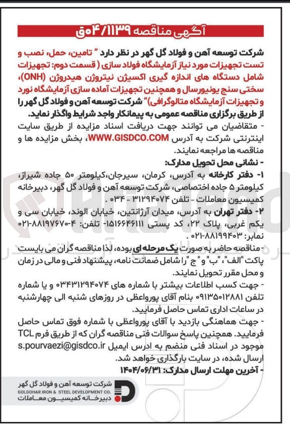 تصویر کوچک آگهی تامین ، حمل نصب و تست تجهیزات مورد نیاز آزمایشگاه فولاد سازی ( قسمت دوم تجهیزات شامل دستگاههای اندازه گیری اکسیژن نیتروژن هیدروژن ( ONH ) سختی سنج یونیورسال و همچنین تجهیزات آماده سازی آزمایشگاه نورد و تجهیزات آزمایشگاه متالوگرافی