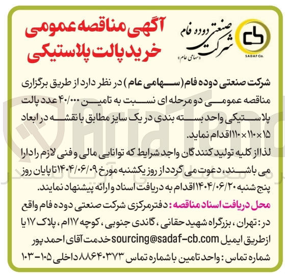 تصویر کوچک آگهی تامین ۴۰/۰۰۰ عدد پالت پلاستیکی واحد بسته بندی در یک سایز مطابق با نقشه در ابعاد ۱۵ × ۱۱۰ × ۱۱۰