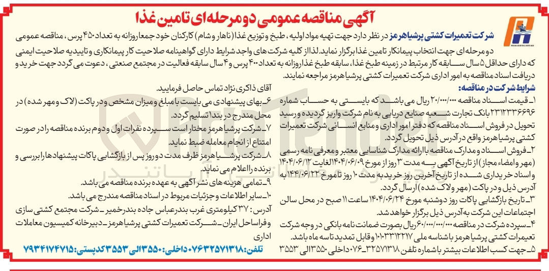 تصویر کوچک آگهی تهیه مواد اولیه ، طبخ و توزیع غذا ( ناهار و شام کارکنان خود جمعا روزانه به تعداد ۴۵۰ پرس