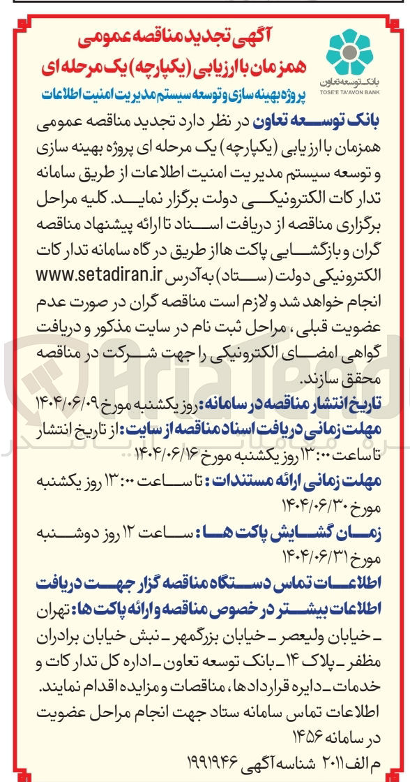 تصویر کوچک آگهی  بهینه سازی و توسعه سیستم مدیریت امنیت اطلاعات