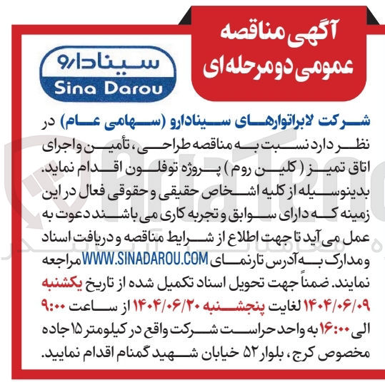 تصویر کوچک آگهی طراحی ، تأمین و اجرای اتاق تمیز ( کلین روم