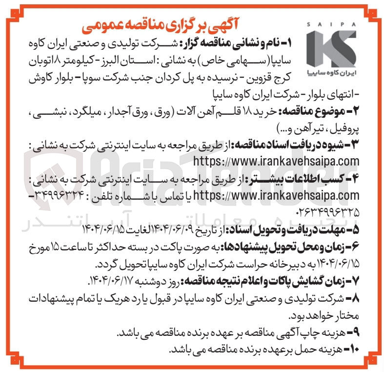 تصویر کوچک آگهی خرید ۱۸ قلم آهن آلات ورق ، ورق آجدار میلگرد نبشی پروفیل ، تیر آهن و ....