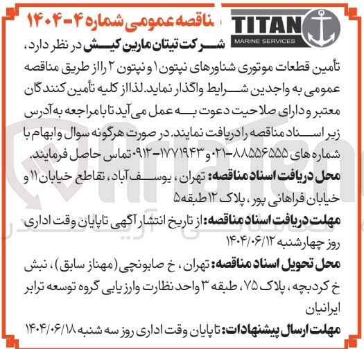 تصویر کوچک آگهی تأمین قطعات موتوری شناورهای نپتون ۱ و نپتون ۲ 