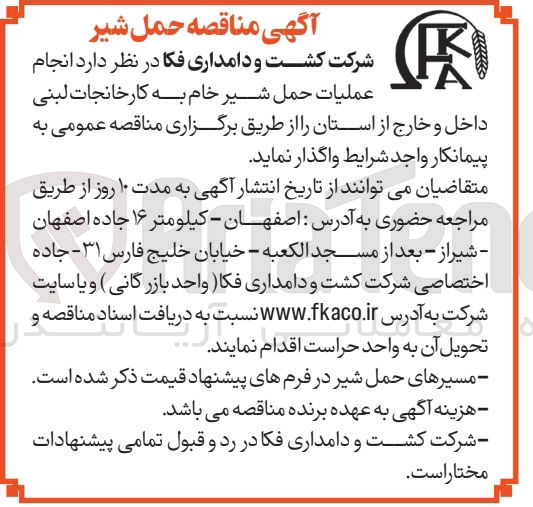 تصویر کوچک آگهی انجام عملیات حمل شیر خام 