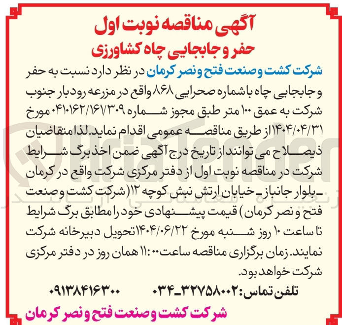 تصویر کوچک آگهی حفر و جابجایی چاه