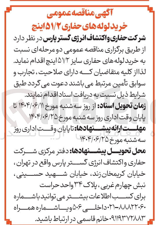 تصویر کوچک آگهی خرید لوله های حفاری سایز ۵۱/۲ اینچ