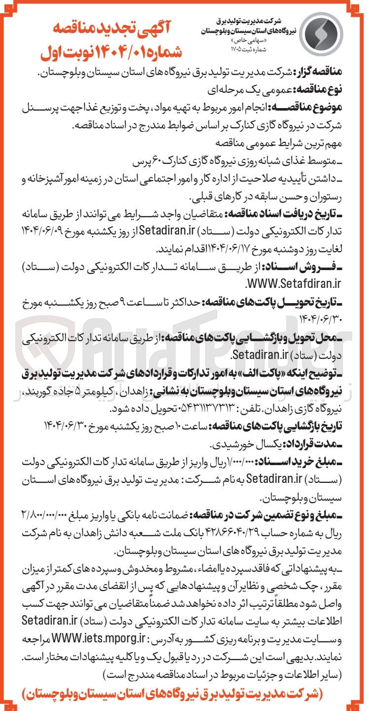 تصویر کوچک آگهی انجام امور مربوط به تهیه مواد پخت و توزیع غذا 