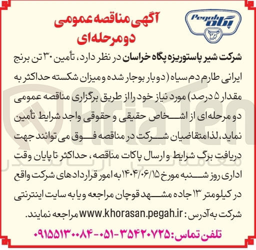 تصویر کوچک آگهی  تأمین ۳۰ تن برنج ایرانی طارم دم سیاه دوبار بوجار شده
