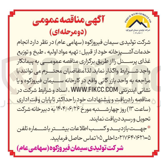 تصویر کوچک آگهی انجام خدمات آشپزخانه خود از قبیل تهیه مواد اولیه ، طبخ و توزیع غذای پرسنل
