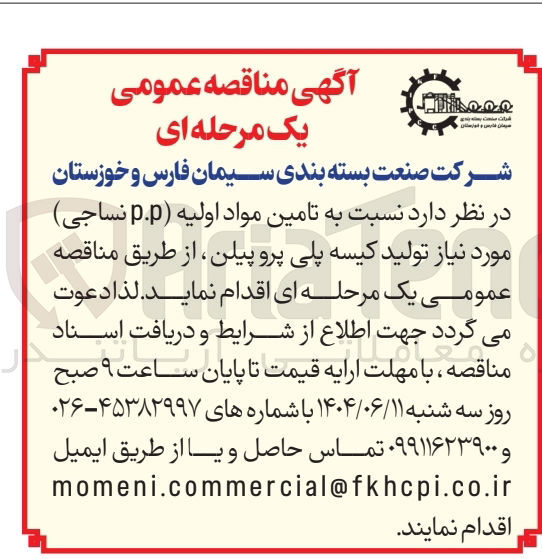 تصویر کوچک آگهی  تامین مواد اولیه ( ) p.p نساجی ) مورد نیاز تولید کیسه پلی پرو پیلن 