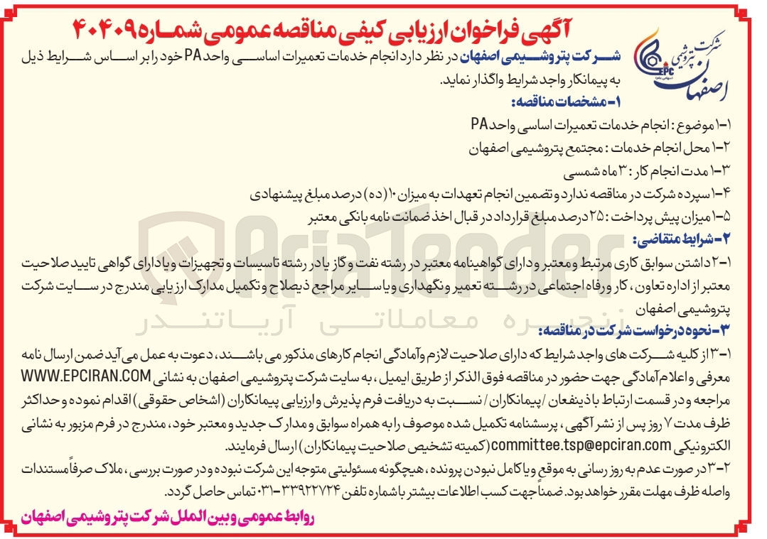 تصویر کوچک آگهی  انجام خدمات تعمیرات اساسی واحد PA