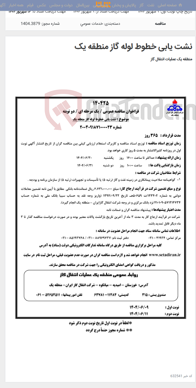 تصویر کوچک آگهی نشت یابی خطوط لوله گاز منطقه یک