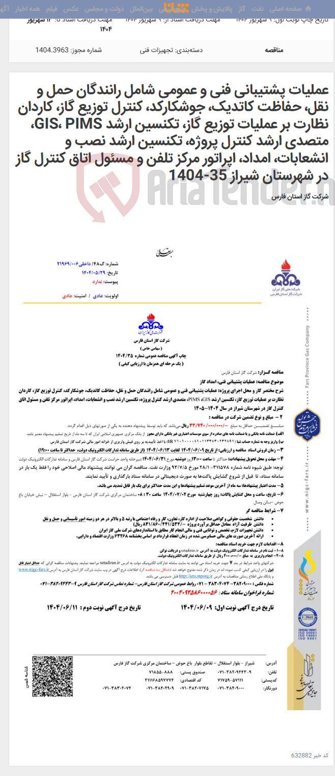 تصویر کوچک آگهی عملیات پشتیبانی فنی و عمومی شامل رانندگان حمل و نقل، حفاظت کاتدیک، جوشکارکد، کنترل توزیع گاز، کاردان نظارت بر عملیات توزیع گاز، تکنسین ارشد GIS، PIMS، متصدی ارشد کنترل پروژه، تکنسین ارشد نصب و انشعابات، امداد، اپراتور مرکز تلفن و مسئول اتاق کنترل گاز در شهرستان شیراز 35-1404