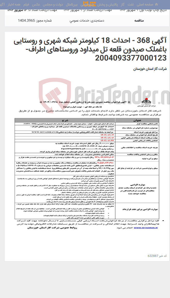 تصویر کوچک آگهی آگهی 368 - احداث 18 کیلومتر شبکه شهری و روستایی باغملک صیدون قلعه تل میداود وروستاهای اطراف- 2004093377000123