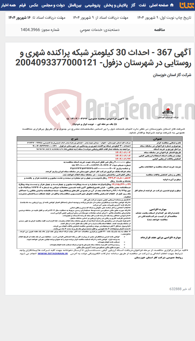 تصویر کوچک آگهی آگهی 367 - احداث 30 کیلومتر شبکه پراکنده شهری و روستایی در شهرستان دزفول- 2004093377000121