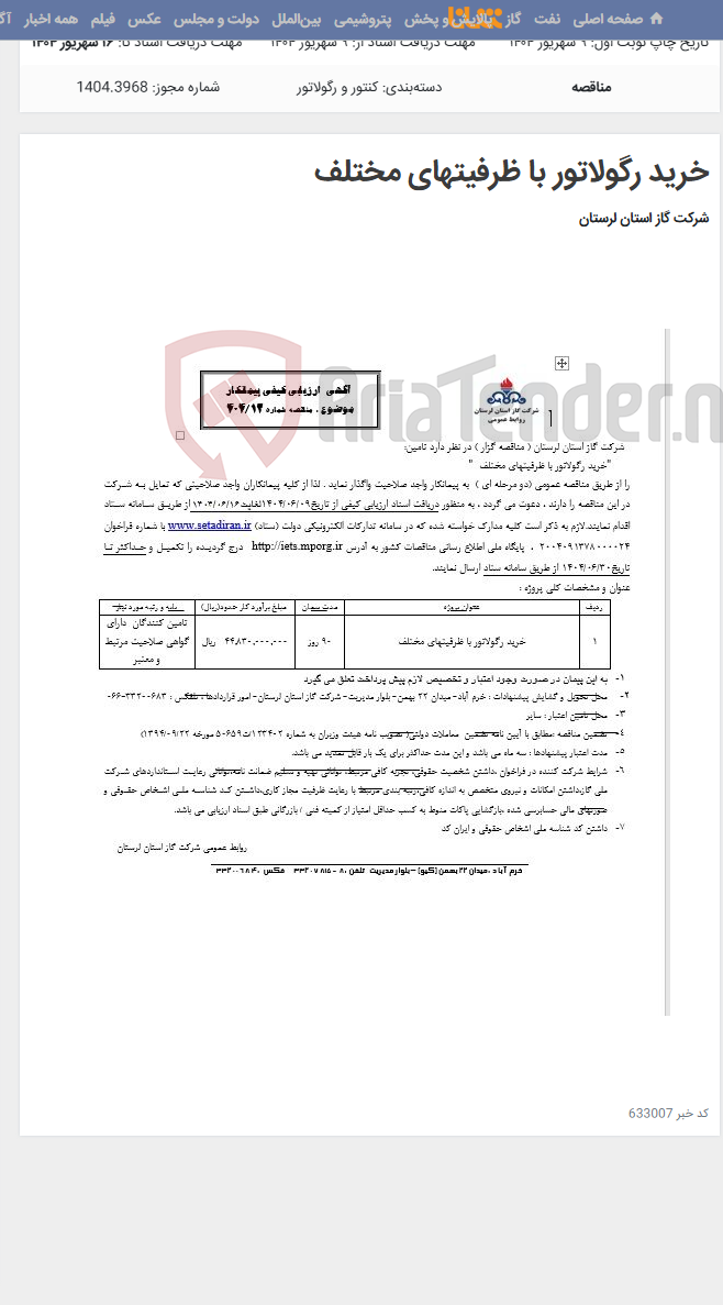 تصویر کوچک آگهی خرید رگولاتور با ظرفیتهای مختلف