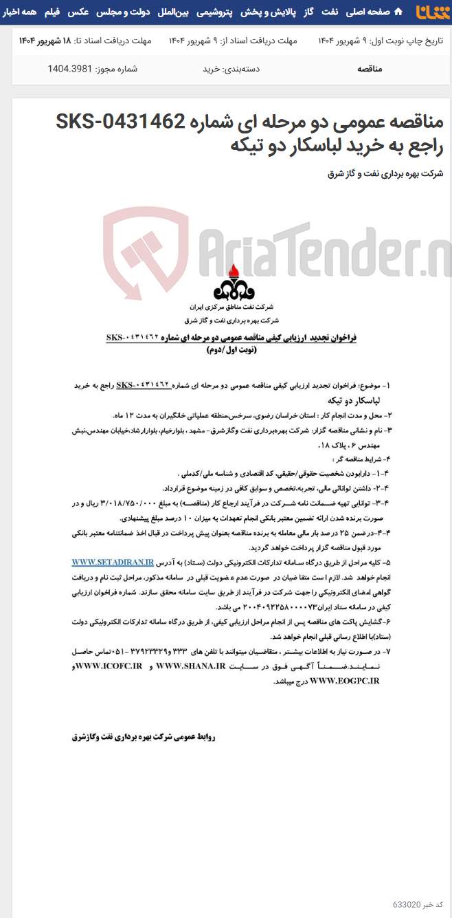 تصویر کوچک آگهی مناقصه عمومی دو مرحله ای شماره SKS-0431462 راجع به خرید لباسکار دو تیکه