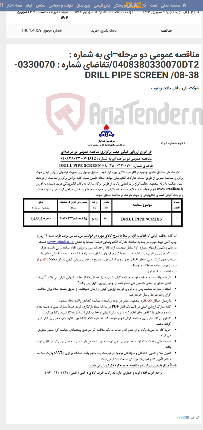 تصویر کوچک آگهی مناقصه عمومی دو مرحله¬ای به شماره : 0408380330070DT2/تقاضای شماره : 0330070-38-08/ DRILL PIPE SCREEN