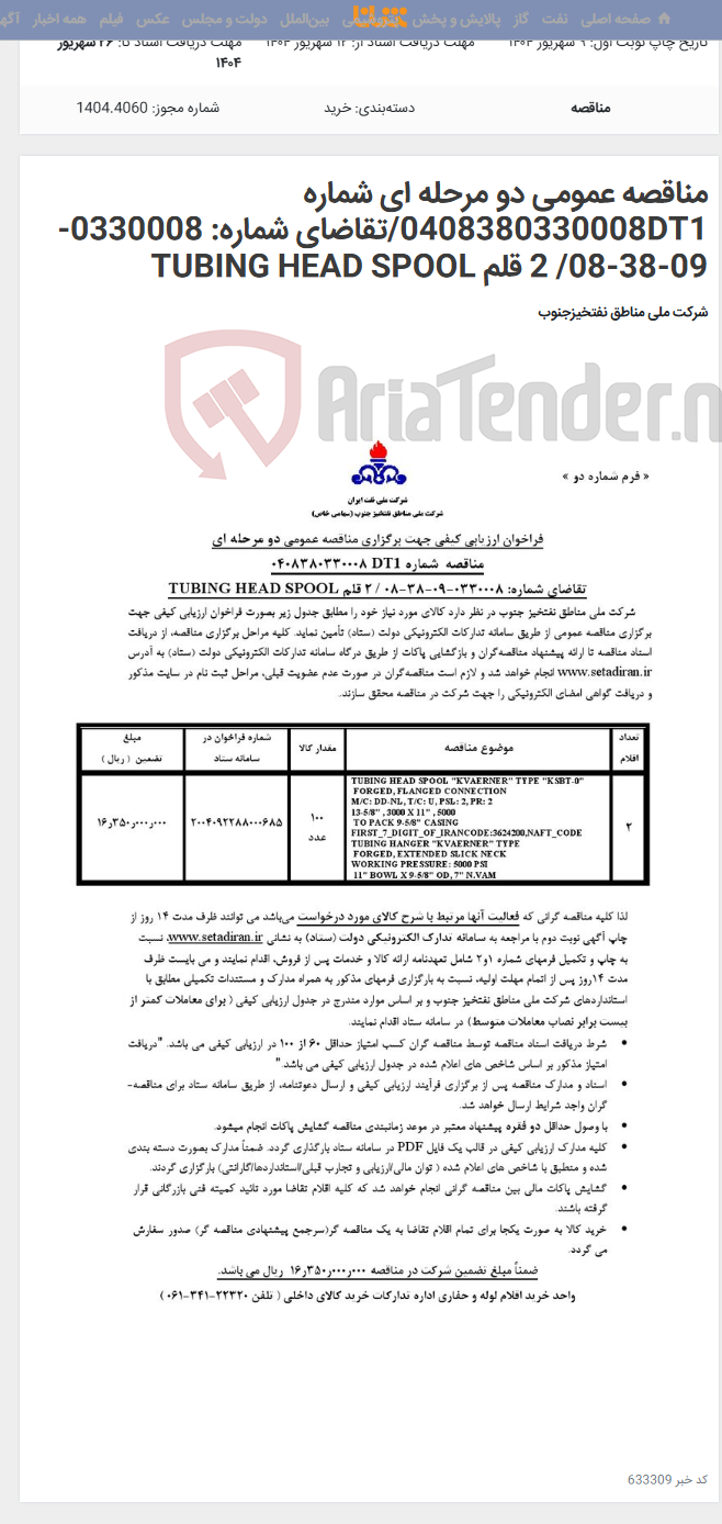 تصویر کوچک آگهی مناقصه عمومی دو مرحله ای شماره 0408380330008DT1/تقاضای شماره: 0330008-09-38-08/ 2 قلم TUBING HEAD SPOOL