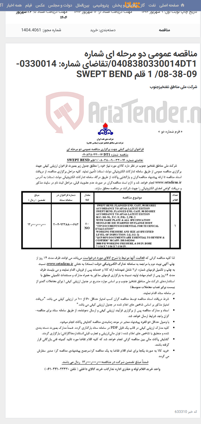 تصویر کوچک آگهی مناقصه عمومی دو مرحله ای شماره 0408380330014DT1/تقاضای شماره: 0330014-09-38-08/ 1 قلم SWEPT BEND