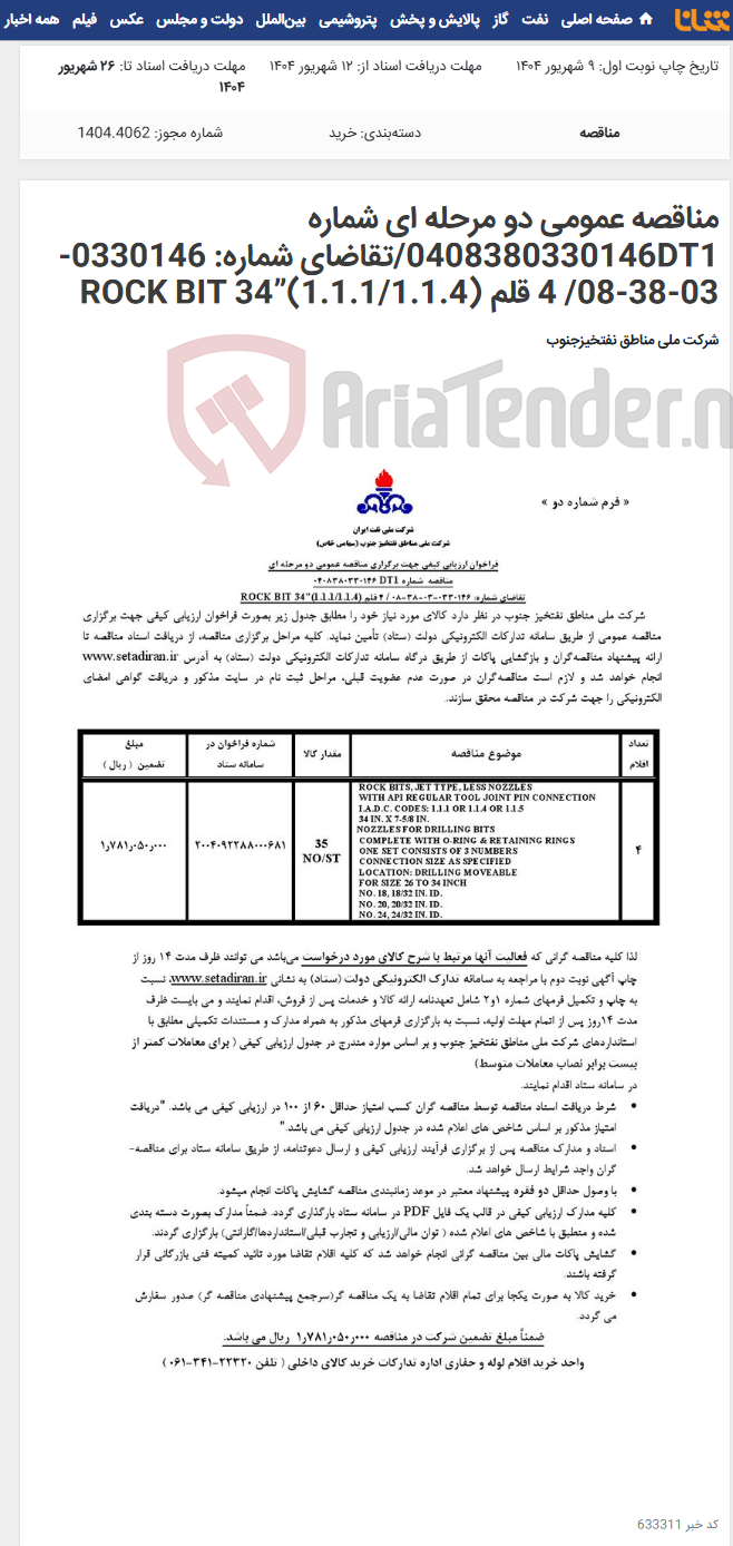 تصویر کوچک آگهی مناقصه عمومی دو مرحله ای شماره 0408380330146DT1/تقاضای شماره: 0330146-03-38-08/ 4 قلم ROCK BIT 34”(1.1.1/1.1.4)