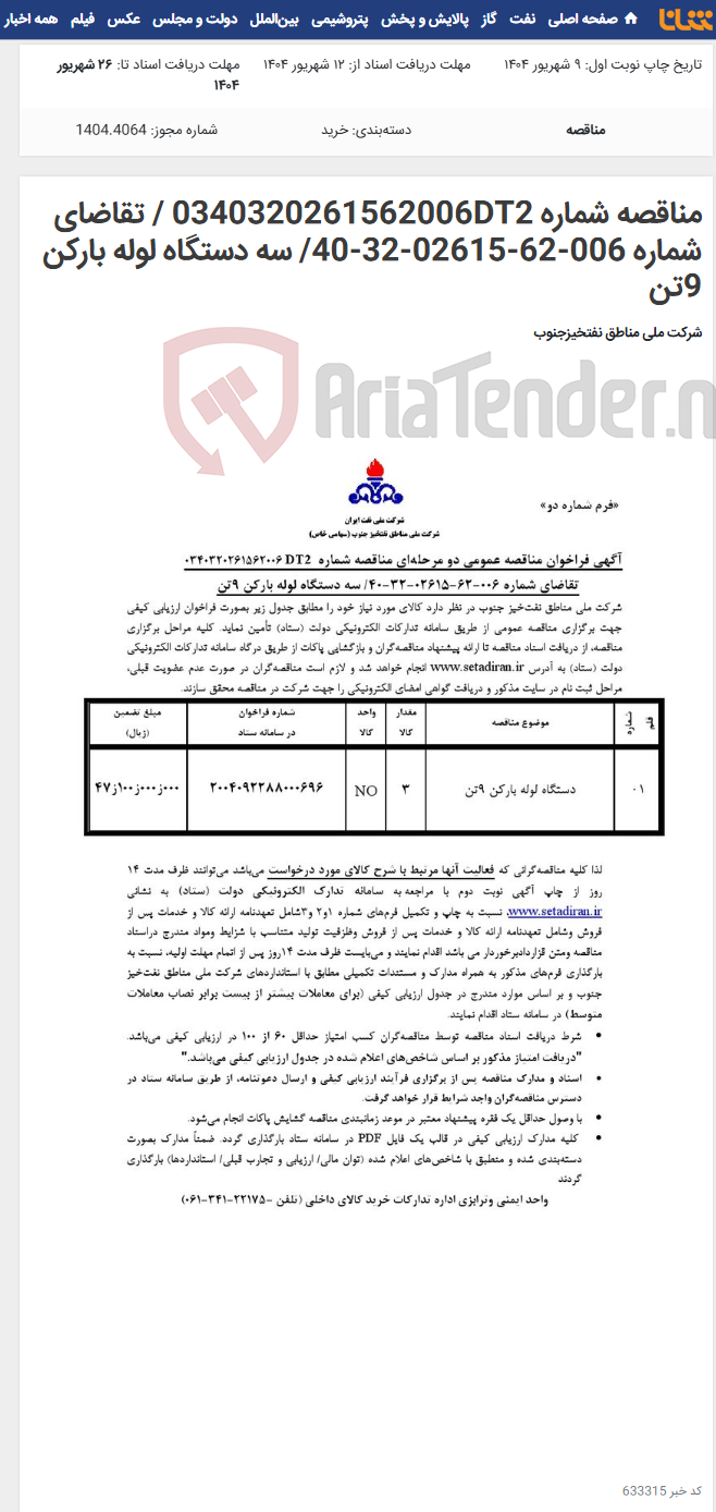 تصویر کوچک آگهی مناقصه شماره 0340320261562006DT2 / تقاضای شماره 006-62-02615-32-40/ سه دستگاه لوله بارکن 9تن