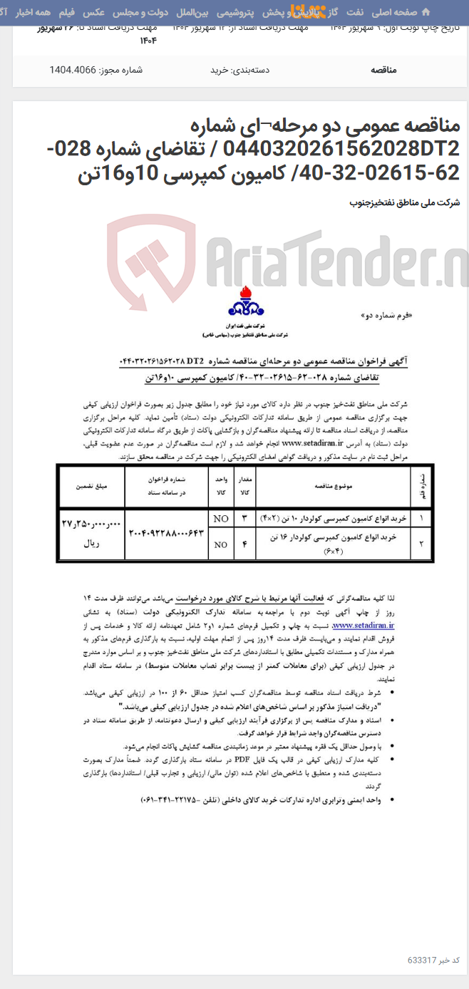 تصویر کوچک آگهی مناقصه عمومی دو مرحله¬ای شماره 0440320261562028DT2 / تقاضای شماره 028-62-02615-32-40/ کامیون کمپرسی 10و16تن