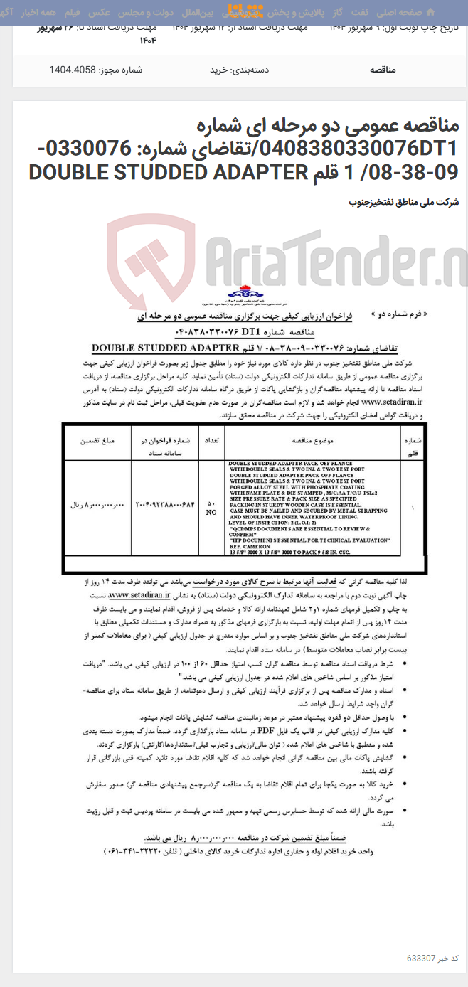 تصویر کوچک آگهی مناقصه عمومی دو مرحله ای شماره 0408380330076DT1/تقاضای شماره: 0330076-09-38-08/ 1 قلم DOUBLE STUDDED ADAPTER