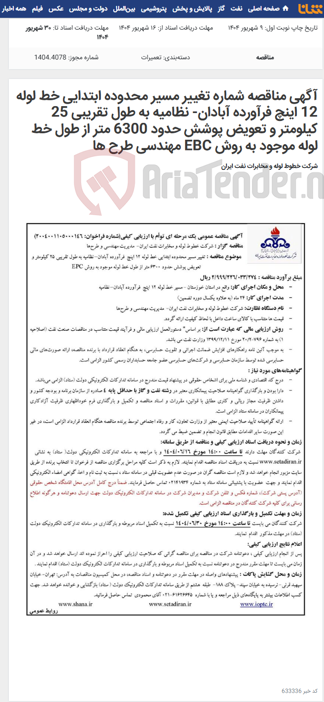 تصویر کوچک آگهی آگهی مناقصه شماره تغییر مسیر محدوده ابتدایی خط لوله 12 اینچ فرآورده آبادان- نظامیه به طول تقریبی 25 کیلومتر و تعویض پوشش حدود 6300 متر از طول خط لوله موجود به روش EBC مهندسی طرح ها