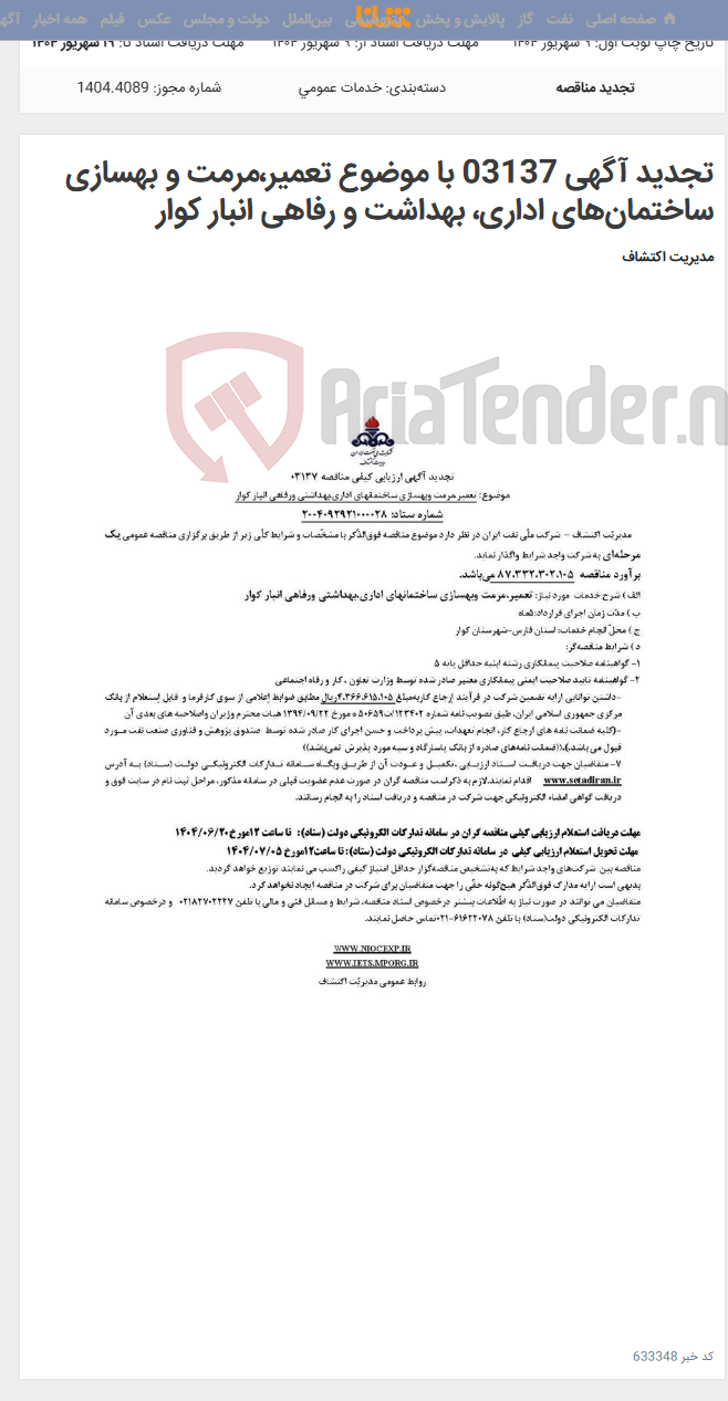 تصویر کوچک آگهی تجدید آگهی 03137 با موضوع تعمیر،مرمت و بهسازی ساختمانهای اداری، بهداشت و رفاهی انبار کوار