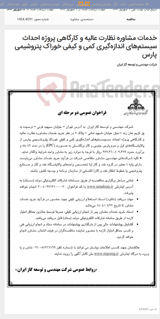 تصویر کوچک آگهی خدمات مشاوره نظارت عالیه و کارگاهی پروژه احداث سیستم‌های اندازه‌گیری کمی و کیفی خوراک پتروشیمی پارس