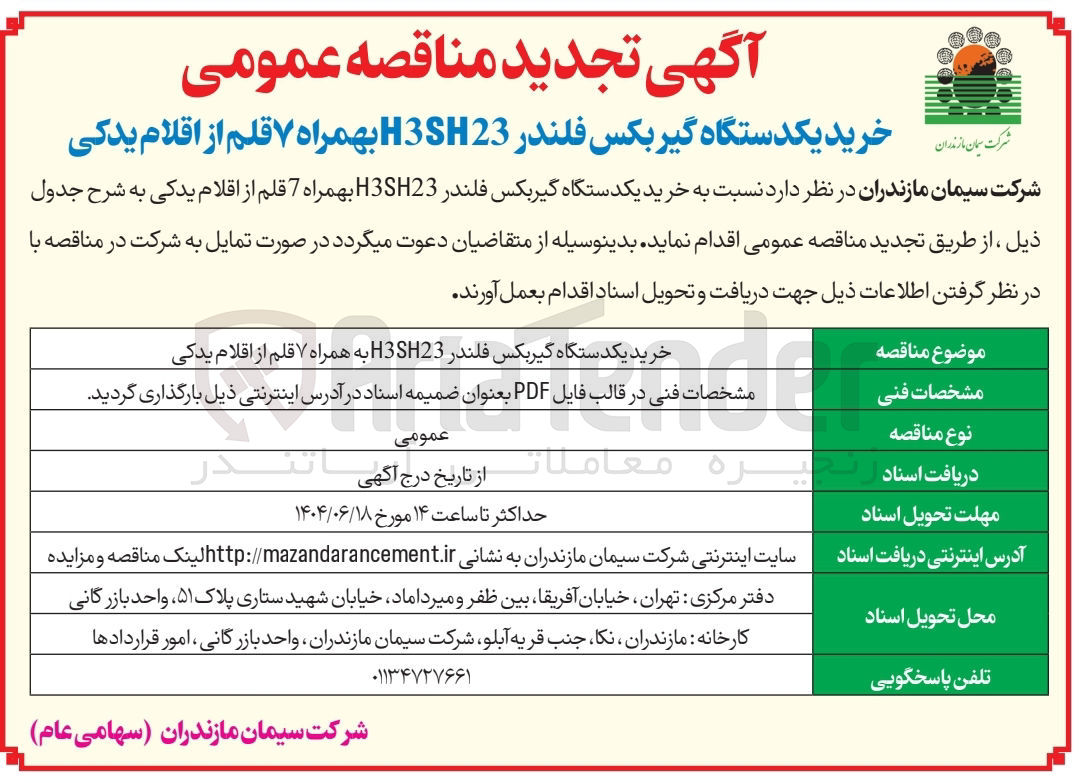 تصویر کوچک آگهی  خرید یکدستگاه گیربکس فلندر H3SH23 بهمراه 7 قلم از اقلام یدکی 