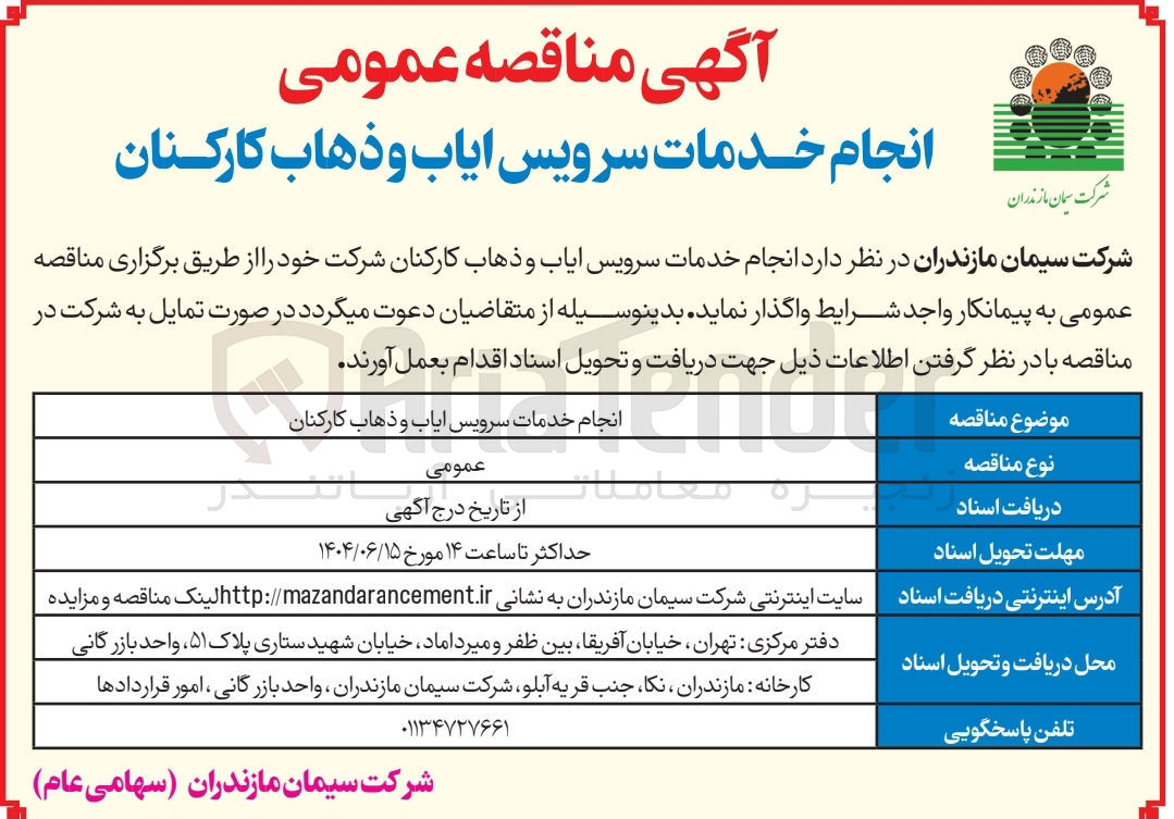 تصویر کوچک آگهی  خدمات سرویس ایاب و ذهاب