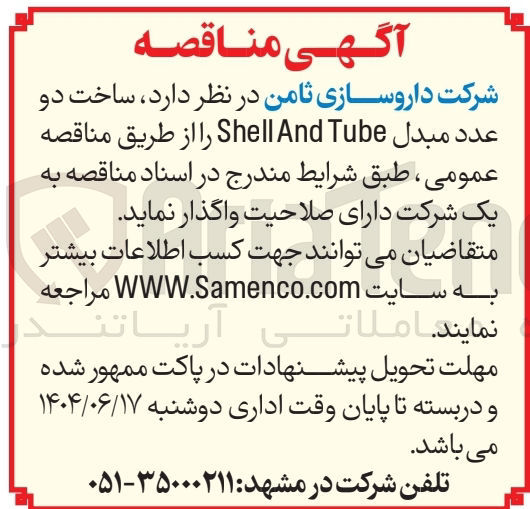 تصویر کوچک آگهی ساخت دو عدد مبدل Tube And Shell