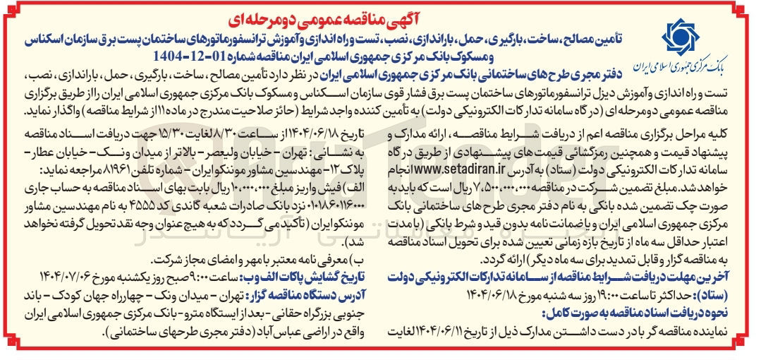 تصویر کوچک آگهی تأمین مصالح ساخت بارگیری حمل باراندازی نصب تست و راه اندازی و آموزش ترانسفورماتورهای ساختمان پست برق 