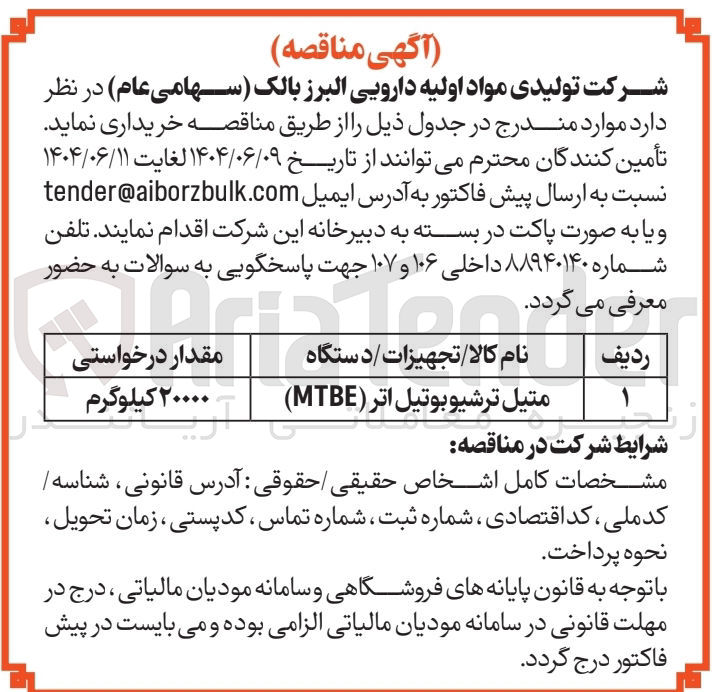 تصویر کوچک آگهی متیل ترشیو بوتیل اتر ( MTBE ) 
