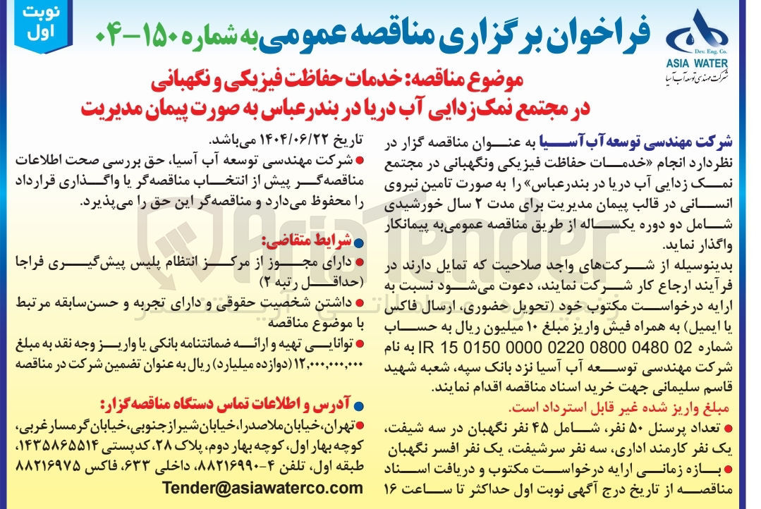 تصویر کوچک آگهی خدمات حفاظت فیزیکی و نگهبانی 