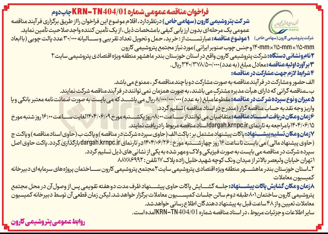 تصویر کوچک آگهی خرید حمل و تحویل تعداد تقریبی و سالیانه ۳۰/۰۰۰ عدد پالت چوبی با ابعاد ۱۱۵۰mm × ۱۱۵۰mm × ۱۴۰mm و جنس چوب صنوبر ایرانی