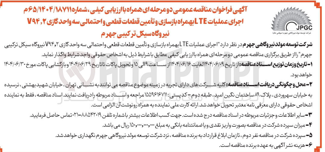 تصویر کوچک آگهی اجرای عملیات LTE بهمراه بازسازی و تأمین قطعات قطعی و احتمالی سه واحد گازی ۲ ٫ ۷۹۴