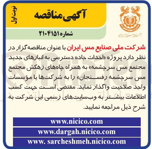 تصویر کوچک آگهی احداث جاده دسترسی 