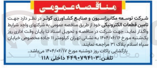 تصویر کوچک آگهی  تامین قطعات الکترونیکی
