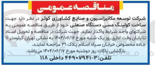 تصویر کوچک آگهی  ساخت کولینگ مسی دستگاه صنعتی
