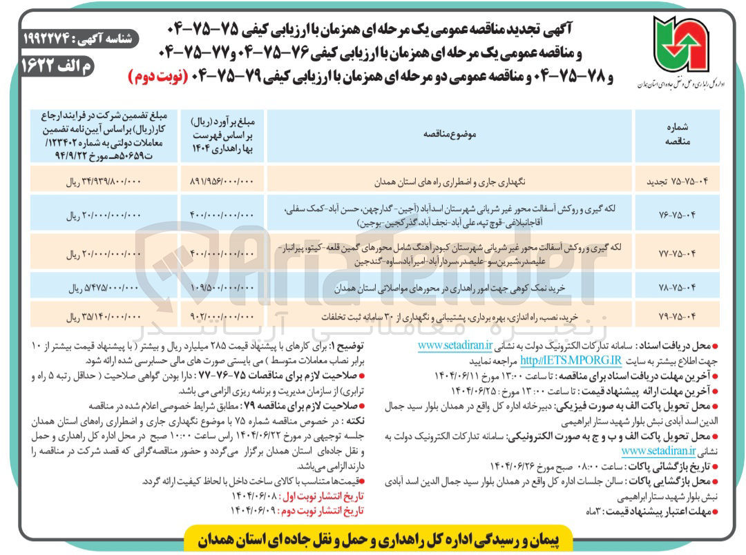 تصویر کوچک آگهی خرید نصب راه اندازی بهره برداری پشتیبانی و نگهداری از ۳۰ سامانه ثبت تخلفات 
