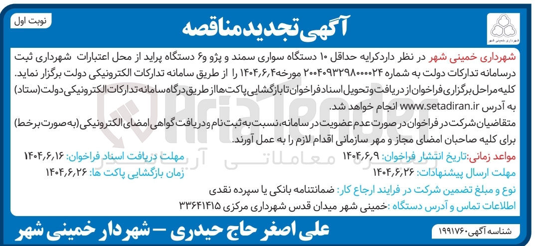 تصویر کوچک آگهی کرایه حداقل ۱۰ دستگاه سواری سمند و پژو و ۶ دستگاه پراید 